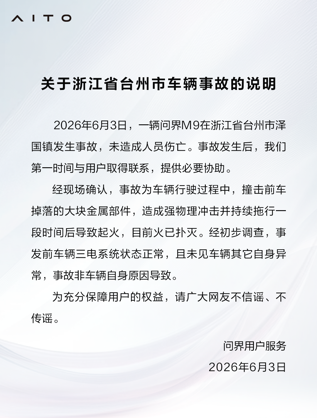 问界回应浙江台州问界M9起火事故:撞击前车掉落的金属部件,非车辆自身原因导致